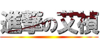 進撃の艾禎 ()