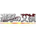 進撃の艾禎 ()