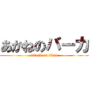 あかねのバーカ (attack on titan)
