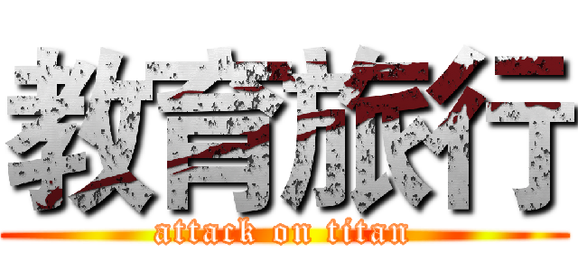 教育旅行 (attack on titan)