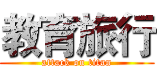 教育旅行 (attack on titan)