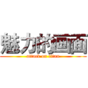魅力的画面 (attack on titan)