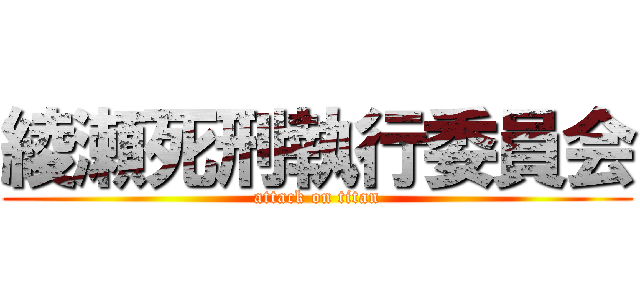 綾瀬死刑執行委員会 (attack on titan)