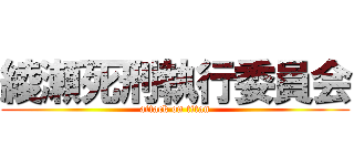 綾瀬死刑執行委員会 (attack on titan)