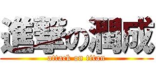 進撃の潤成 (attack on titan)