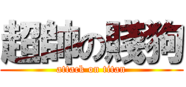 超帥の賤狗 (attack on titan)