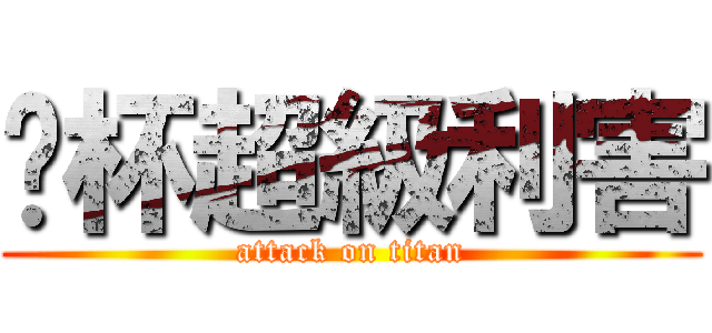 拎杯超級利害 (attack on titan)