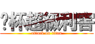 拎杯超級利害 (attack on titan)