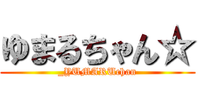 ゆまるちゃん☆ (_YUMARUchan)
