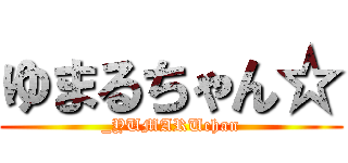 ゆまるちゃん☆ (_YUMARUchan)