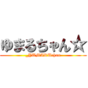 ゆまるちゃん☆ (_YUMARUchan)