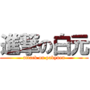 進撃の白元 (attack on pakyuen)