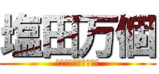 塩田万個 (どどしこしこしこしこ)