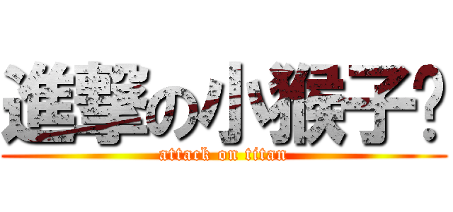 進撃の小猴子ˊ (attack on titan)