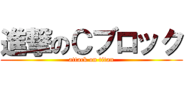 進撃のＣブロック (attack on titan)
