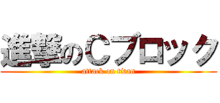 進撃のＣブロック (attack on titan)