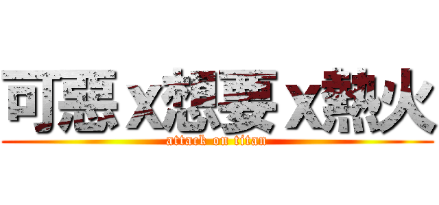 可惡ｘ想要ｘ熱火 (attack on titan)