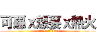 可惡ｘ想要ｘ熱火 (attack on titan)