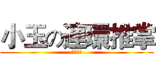 小玉の連環推掌 (好想被推)