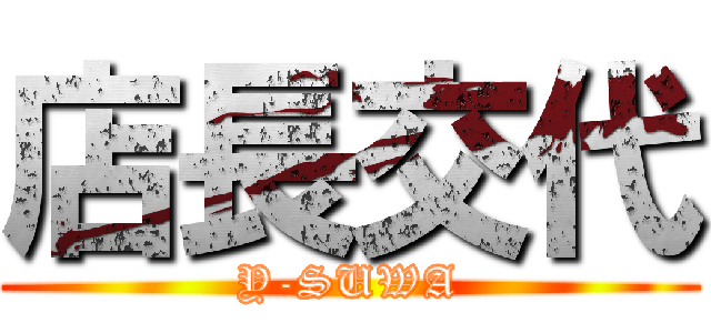 店長交代 (Y-SUWA)