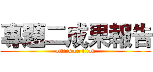 專題二成果報告 (attack on titan)