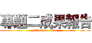 專題二成果報告 (attack on titan)