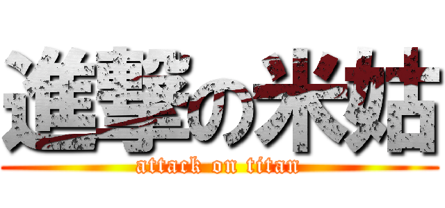 進撃の米姑 (attack on titan)