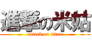 進撃の米姑 (attack on titan)