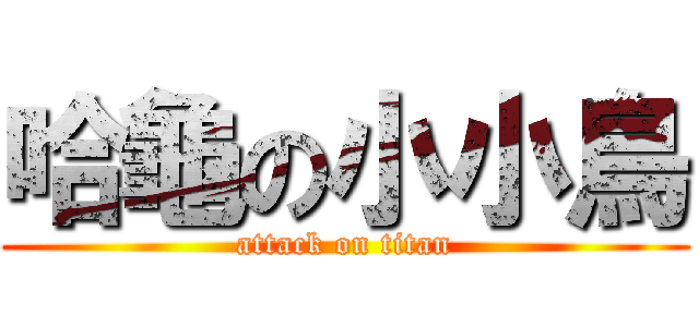 哈龜の小小鳥 (attack on titan)