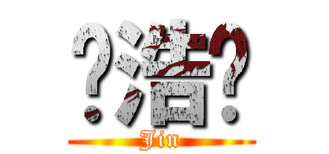 邓浩骏 (Jin)