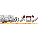 翡翠のメロン (hisui no meron)