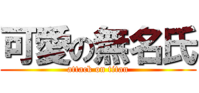 可愛の無名氏 (attack on titan)