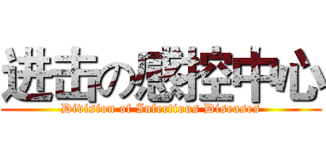 进击の感控中心 (Division of Infectious Diseases)