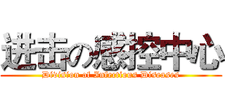 进击の感控中心 (Division of Infectious Diseases)