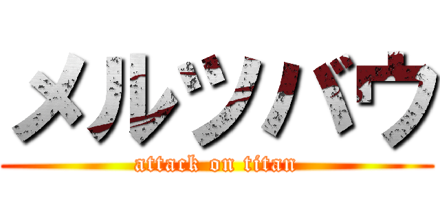 メルツバウ (attack on titan)