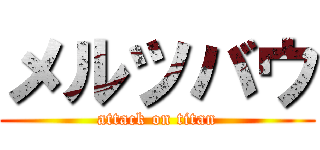 メルツバウ (attack on titan)