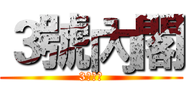 ３號內閣 (3號內閣)