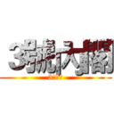 ３號內閣 (3號內閣)