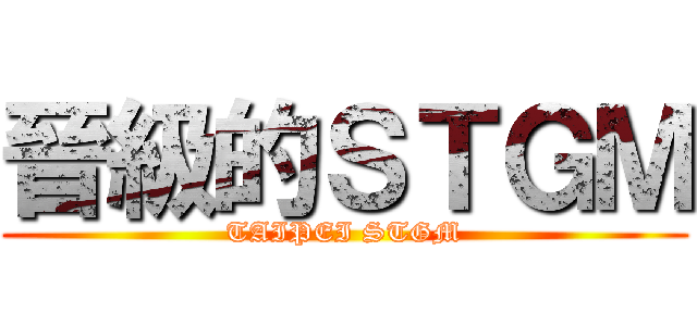 晉級的ＳＴＧＭ (TAIPEI STGM)