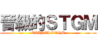 晉級的ＳＴＧＭ (TAIPEI STGM)