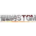晉級的ＳＴＧＭ (TAIPEI STGM)