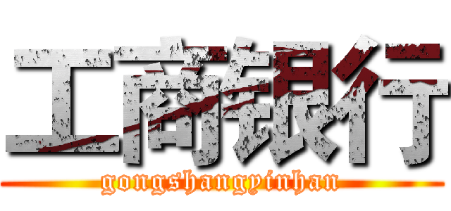 工商银行 (gongshangyinhan)