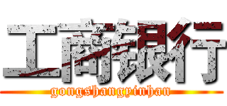 工商银行 (gongshangyinhan)