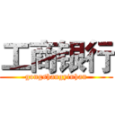 工商银行 (gongshangyinhan)