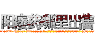 阳痿药哪里出售 (阳痿药哪里出售【电-186x2687x6963-Q278180069元-吉-药-业】我们做的是长期生意,靠的是老客户长期支持 http://sngk.net/xv7Q0l
)