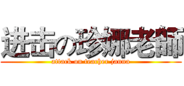 进击の珍娜老師 (attack on teacher janna)