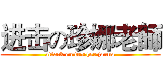 进击の珍娜老師 (attack on teacher janna)