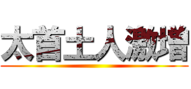 太首土人激増 ()