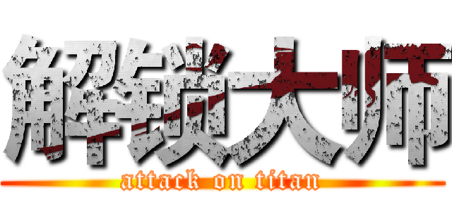 解锁大师 (attack on titan)