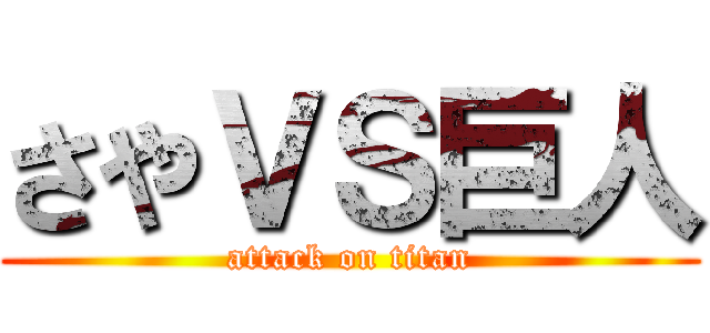 さやＶＳ巨人 (attack on titan)